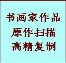 苏州市书画作品复制高仿书画苏州市艺术微喷工艺苏州市书法复制公司